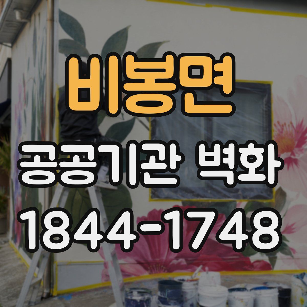 비봉면 공공기관 벽화