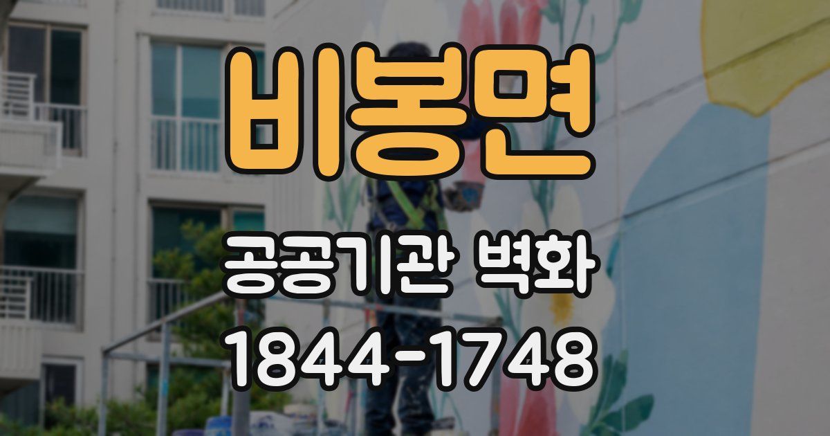 비봉면 공공기관 벽화
