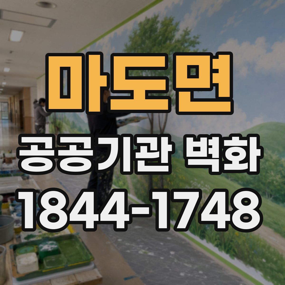 마도면 공공기관 벽화