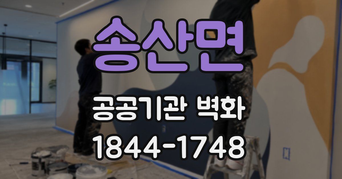 송산면 공공기관 벽화