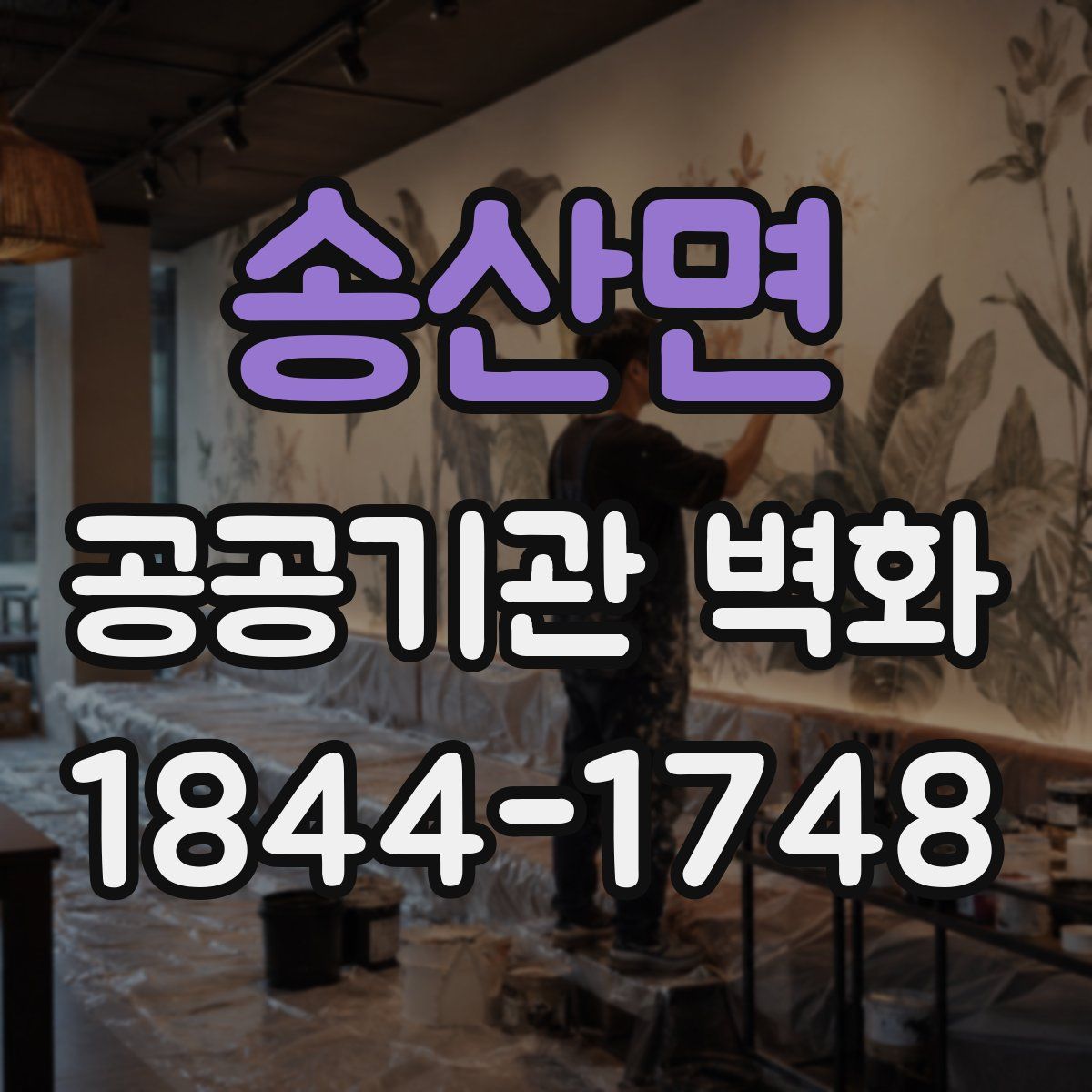 송산면 공공기관 벽화