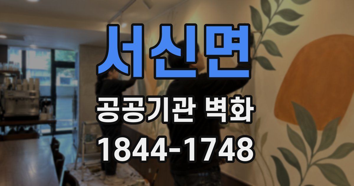 서신면 공공기관 벽화