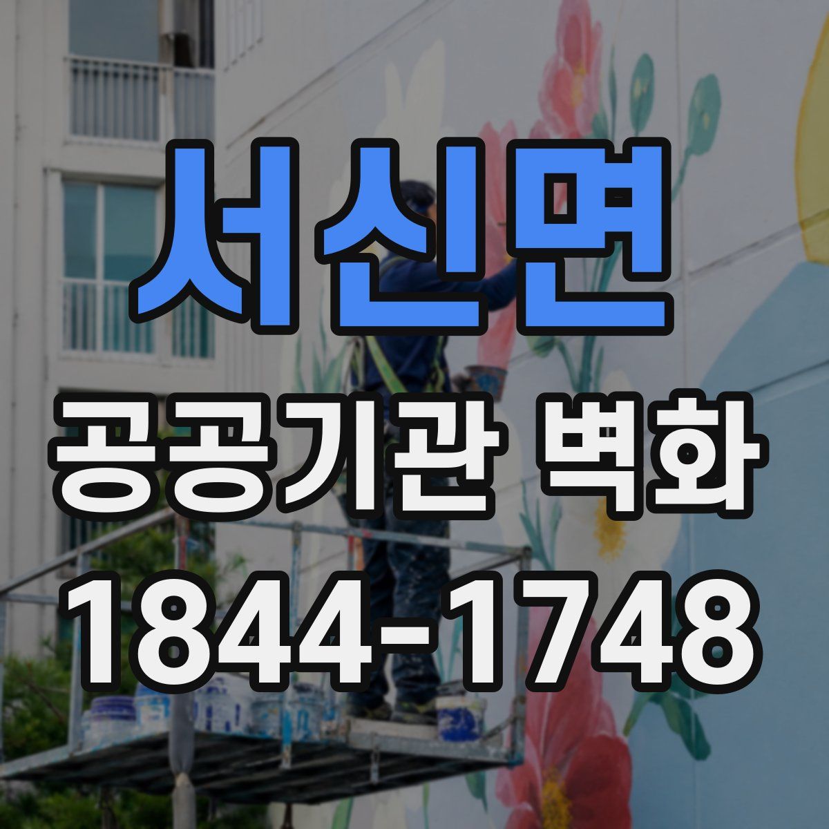 서신면 공공기관 벽화