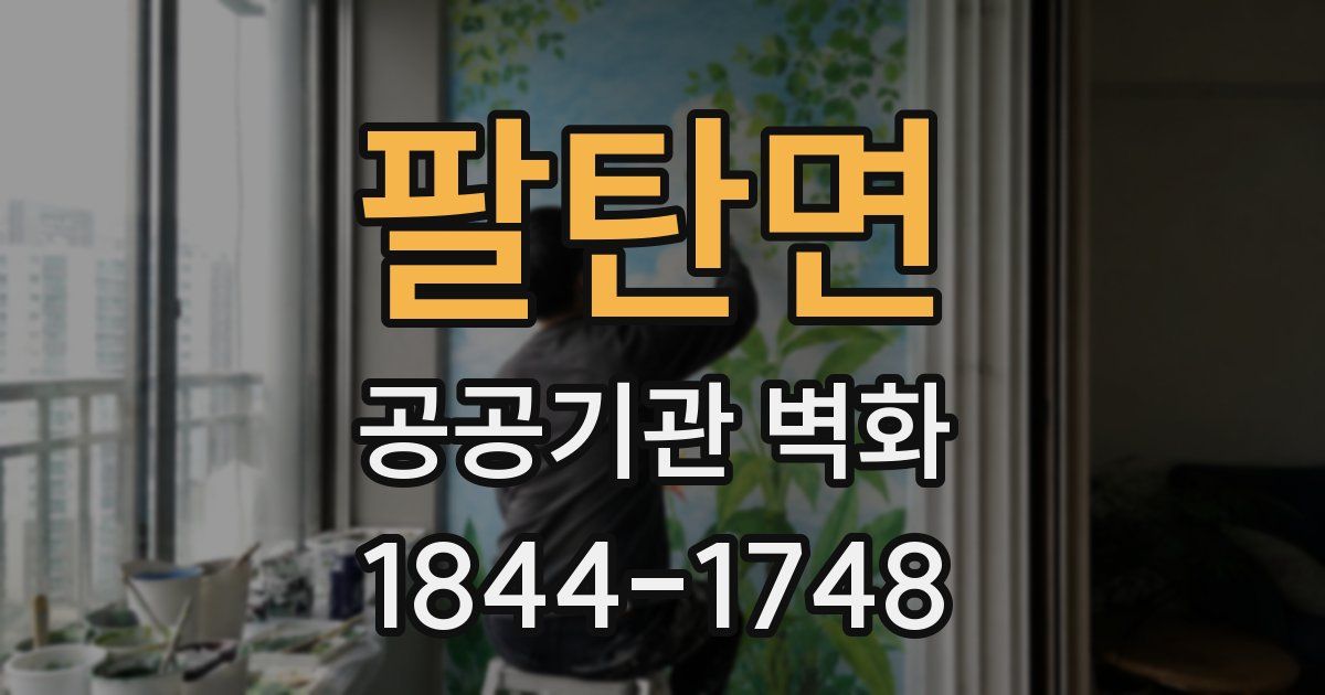 팔탄면 공공기관 벽화