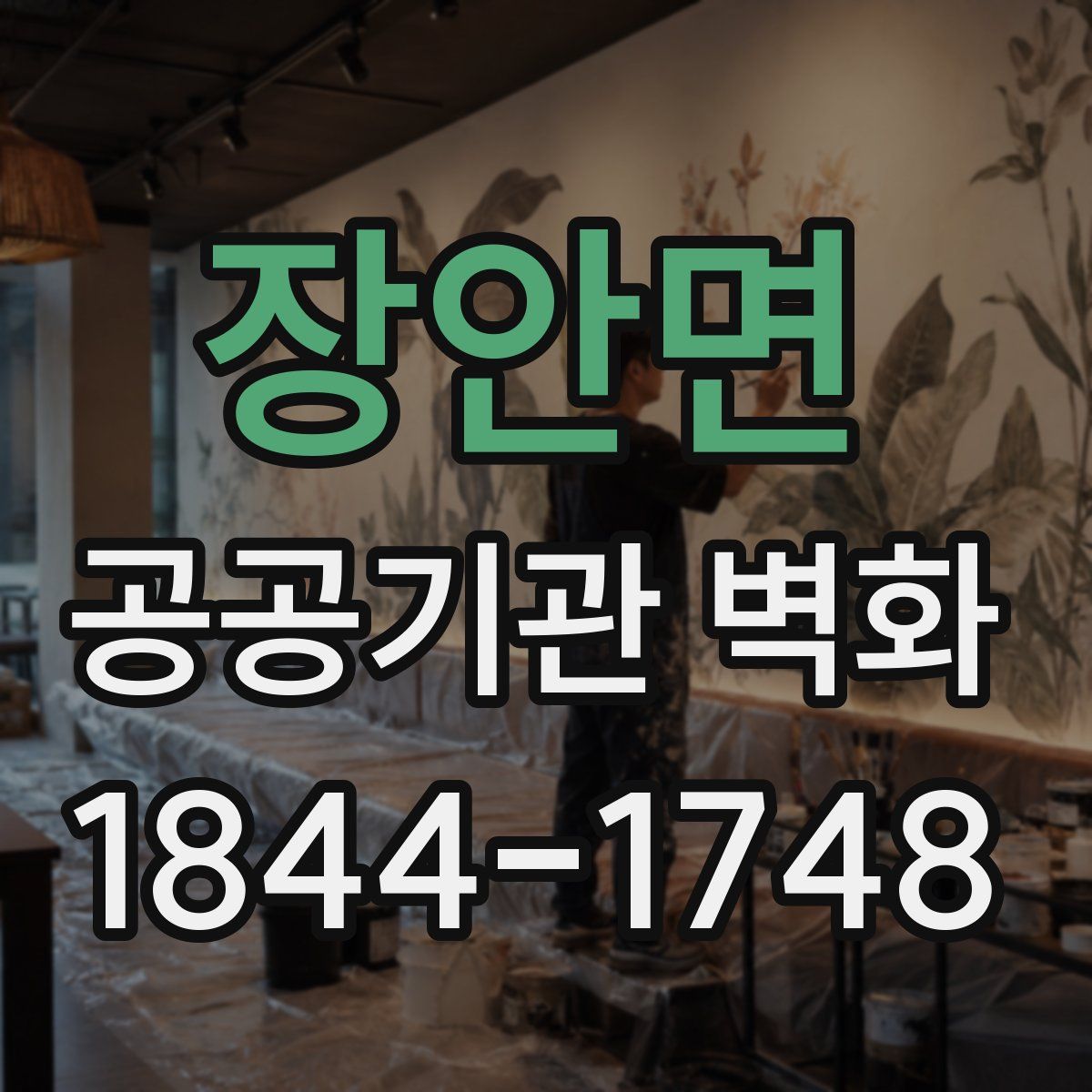 장안면 공공기관 벽화