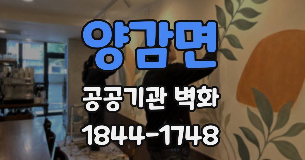 양감면 공공기관 벽화