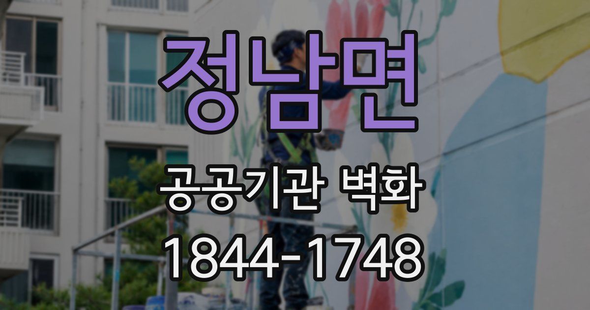 정남면 공공기관 벽화