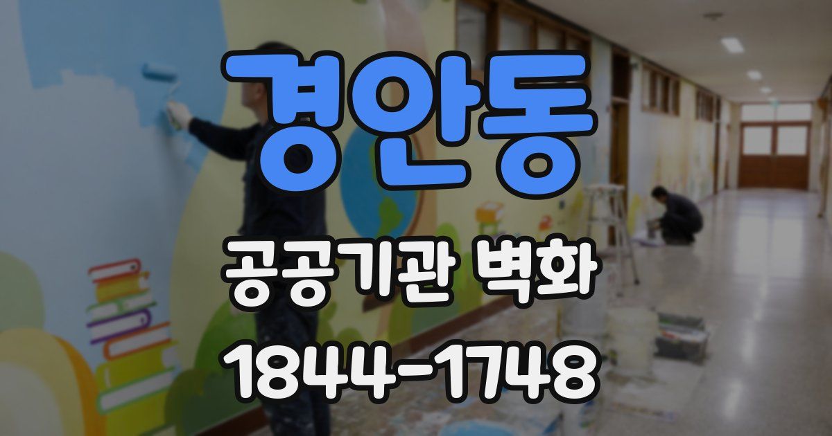경안동 공공기관 벽화