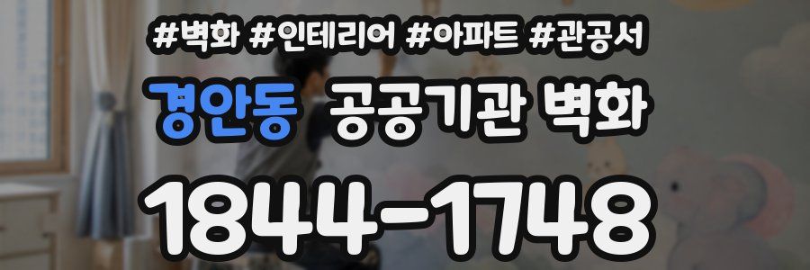 경안동 공공기관 벽화