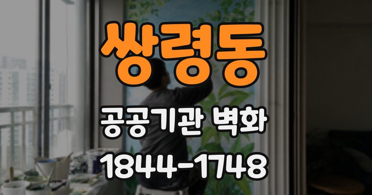 쌍령동 공공기관 벽화