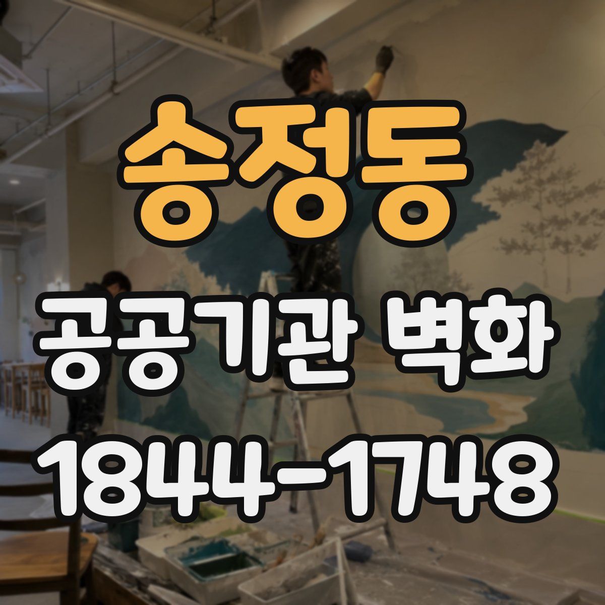 송정동 공공기관 벽화