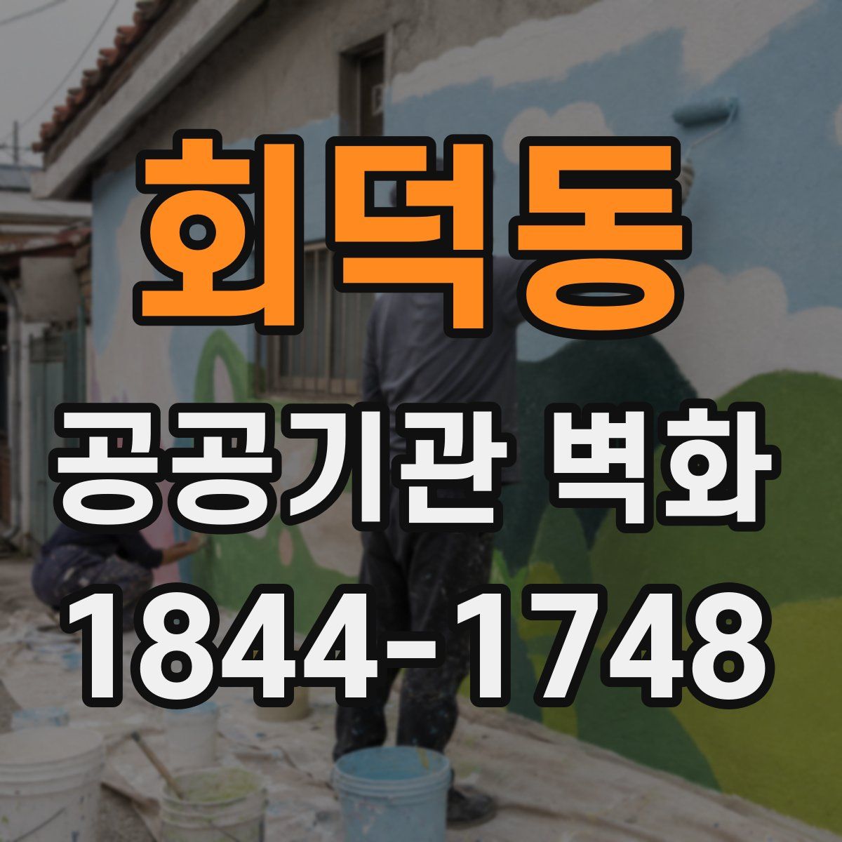 회덕동 공공기관 벽화