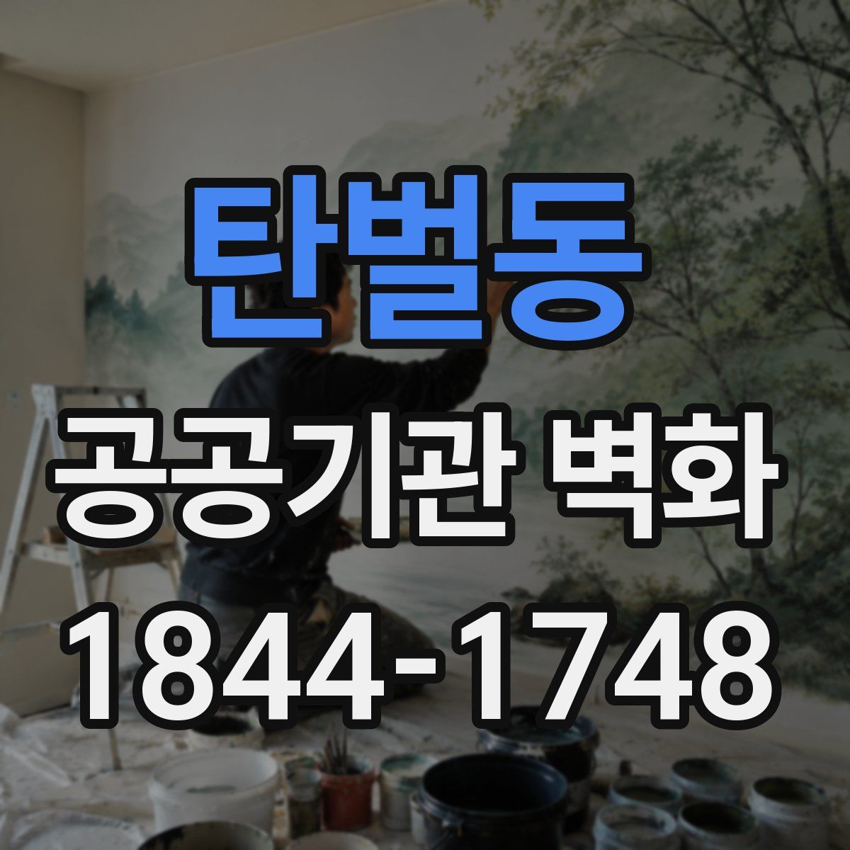 탄벌동 공공기관 벽화