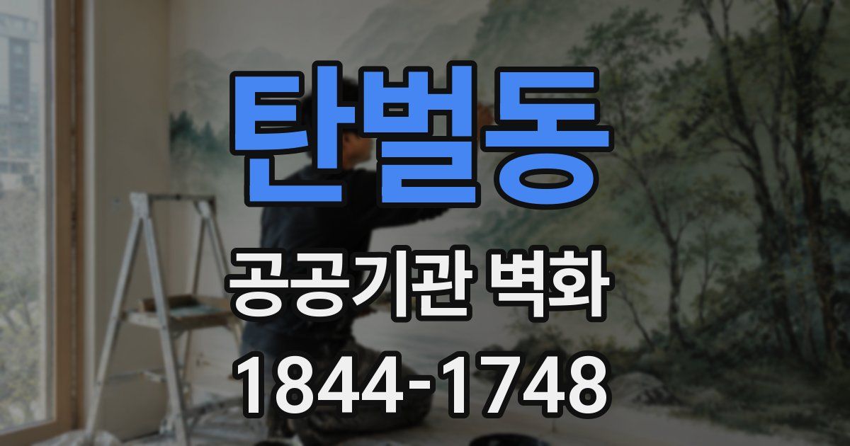 탄벌동 공공기관 벽화