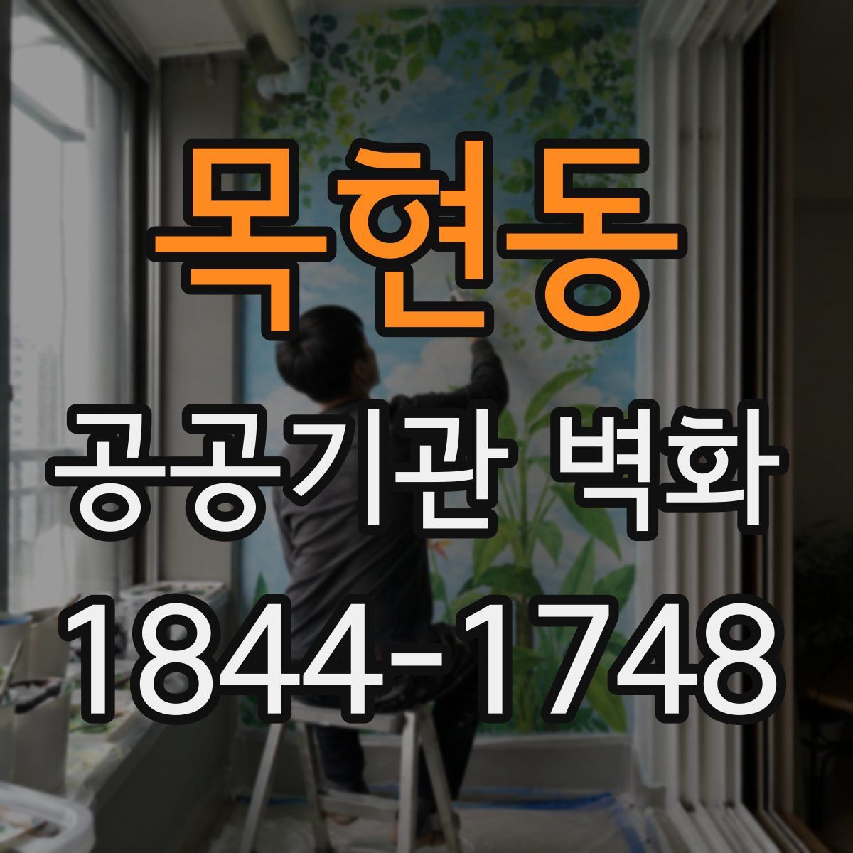 목현동 공공기관 벽화
