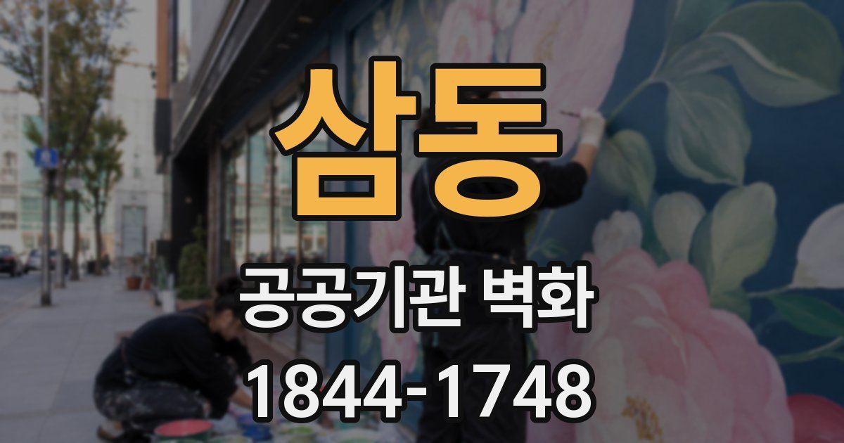 삼동 공공기관 벽화