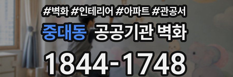 중대동 공공기관 벽화