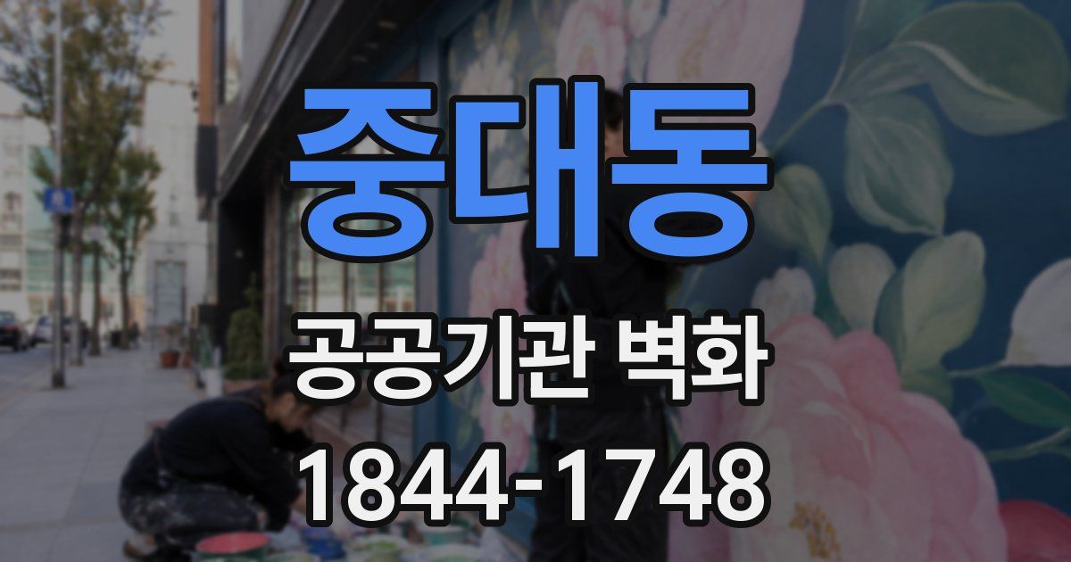 중대동 공공기관 벽화