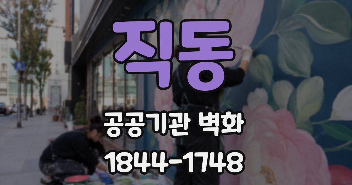직동 공공기관 벽화