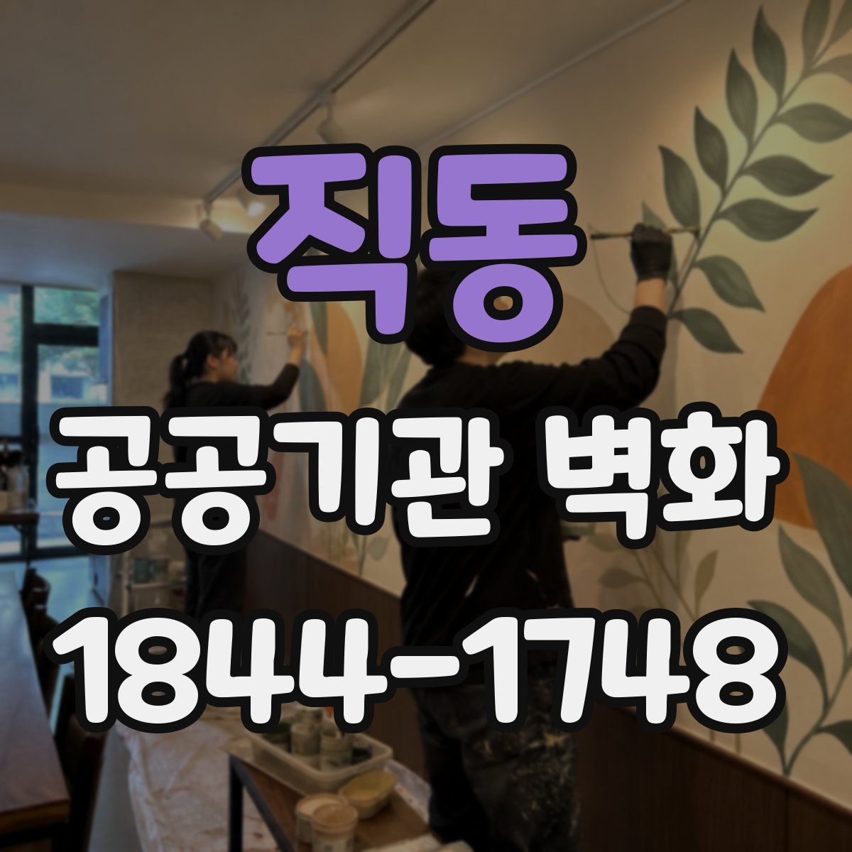 직동 공공기관 벽화