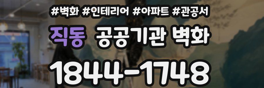 직동 공공기관 벽화