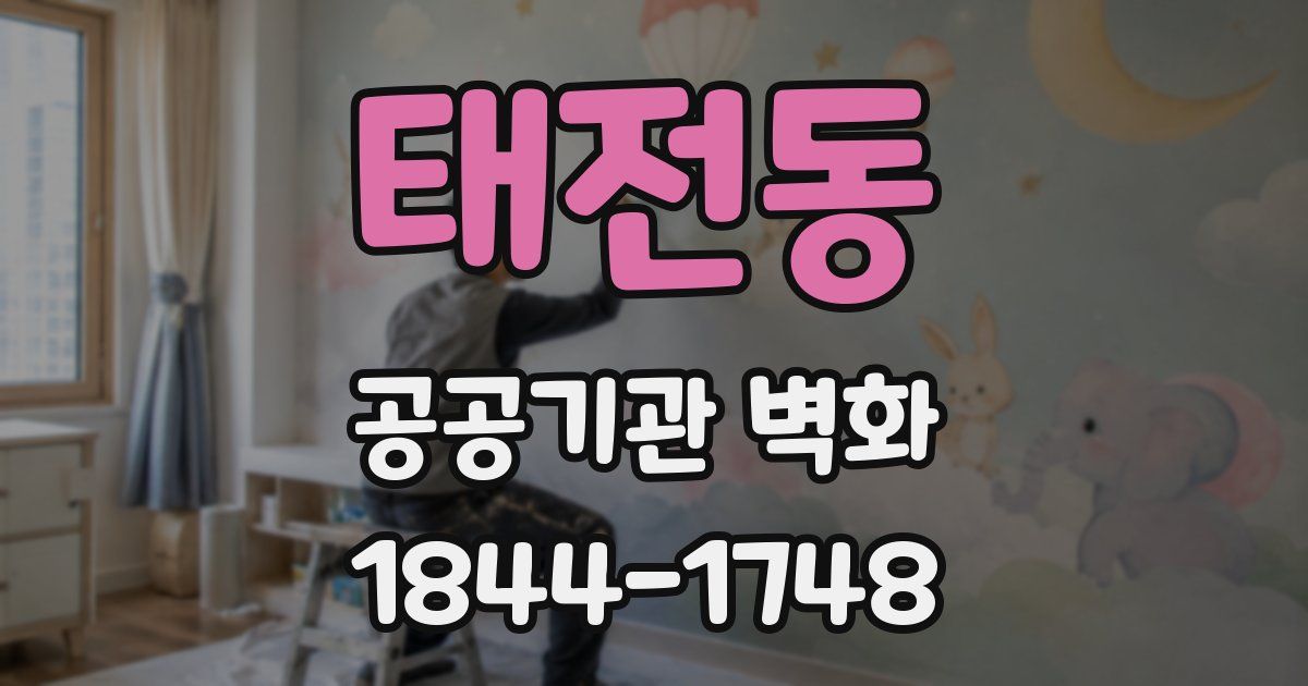태전동 공공기관 벽화