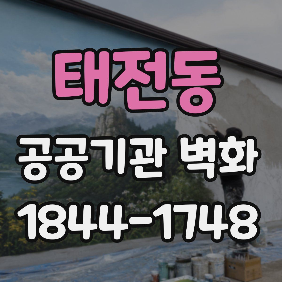 태전동 공공기관 벽화