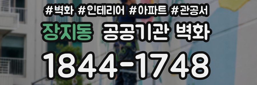 장지동 공공기관 벽화