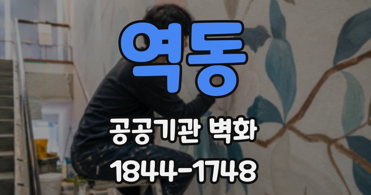역동 공공기관 벽화