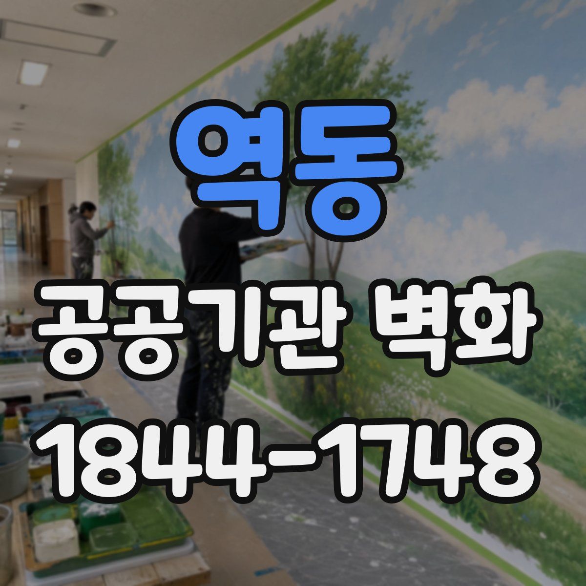 역동 공공기관 벽화