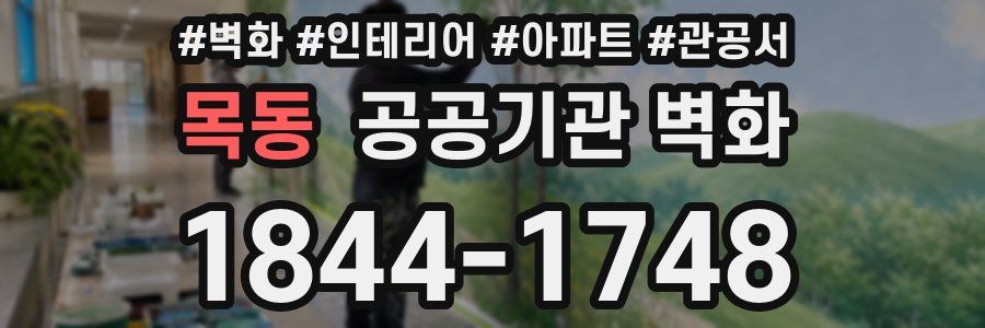 목동 공공기관 벽화
