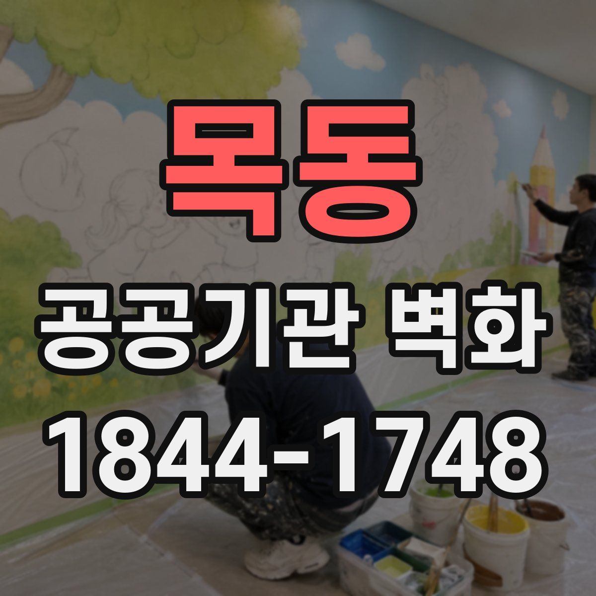 목동 공공기관 벽화
