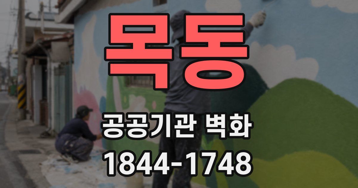 목동 공공기관 벽화