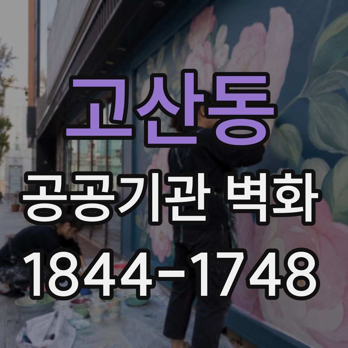 고산동 공공기관 벽화