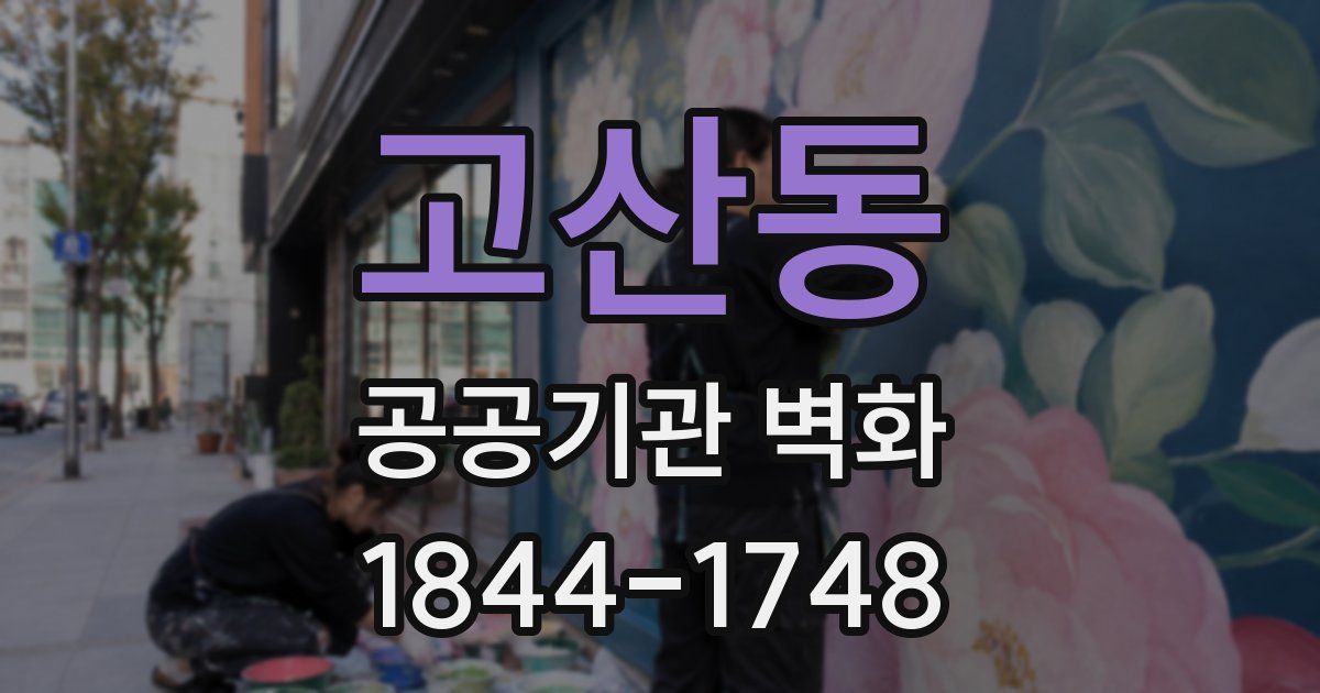 고산동 공공기관 벽화