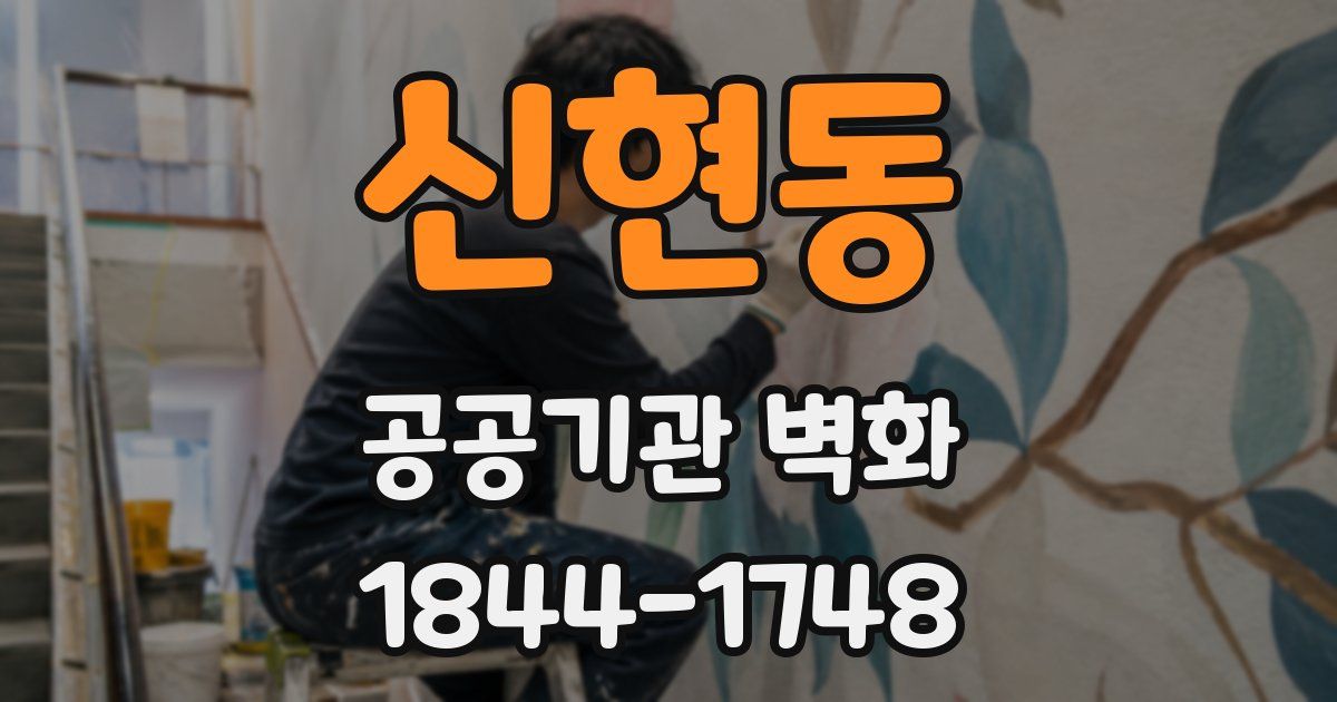 신현동 공공기관 벽화
