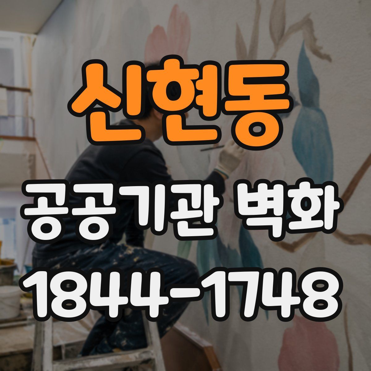 신현동 공공기관 벽화