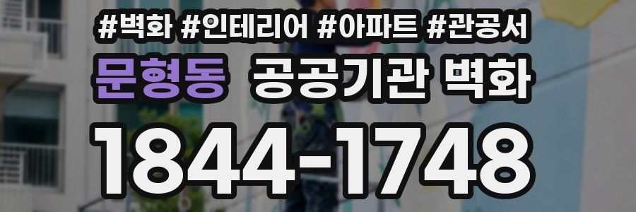 문형동 공공기관 벽화