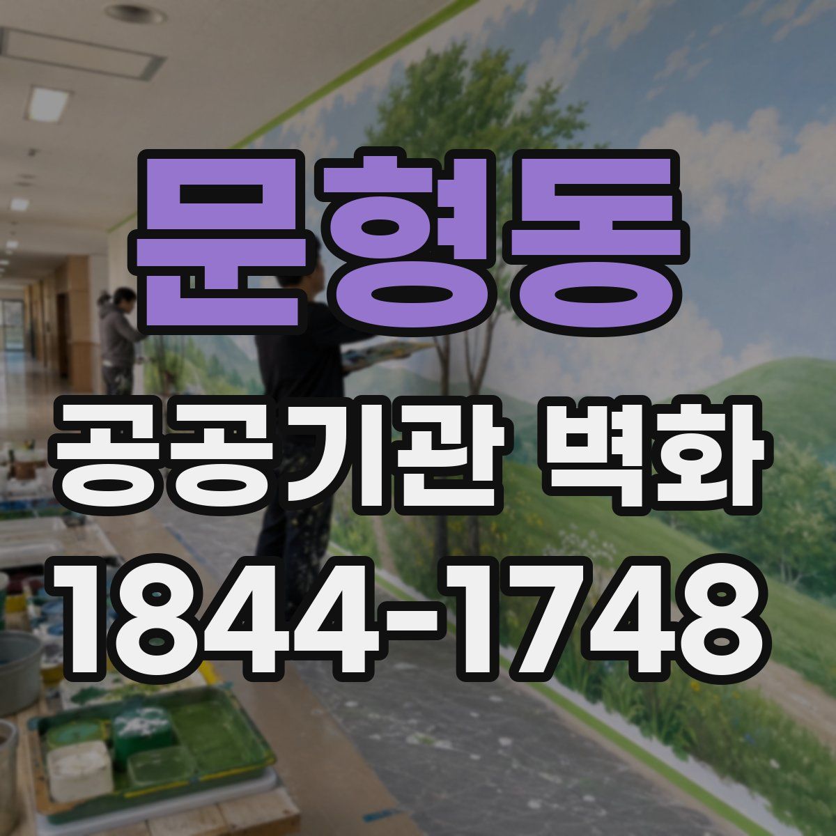 문형동 공공기관 벽화
