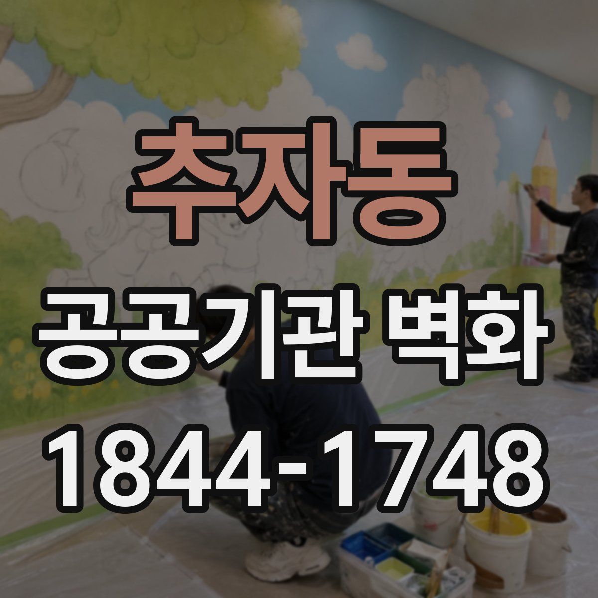 추자동 공공기관 벽화