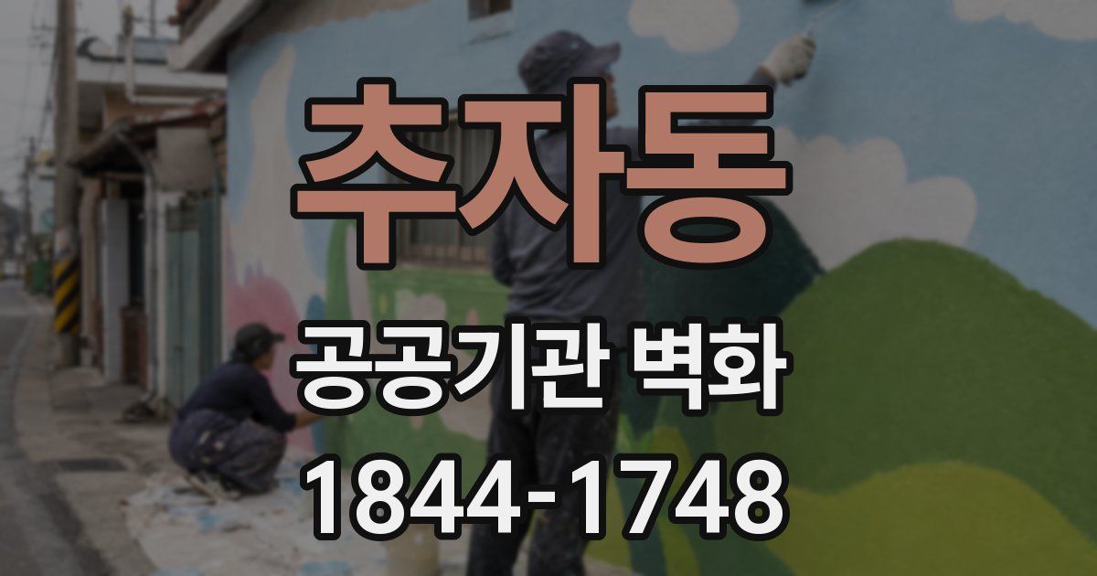 추자동 공공기관 벽화