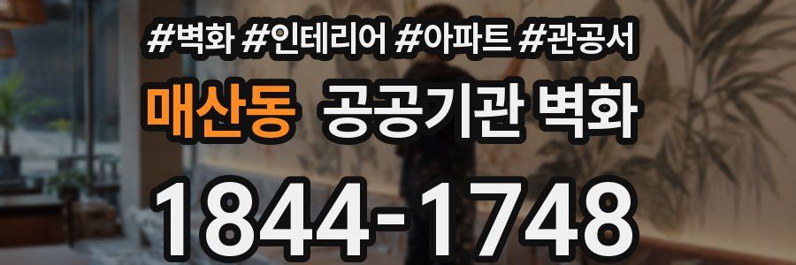 매산동 공공기관 벽화