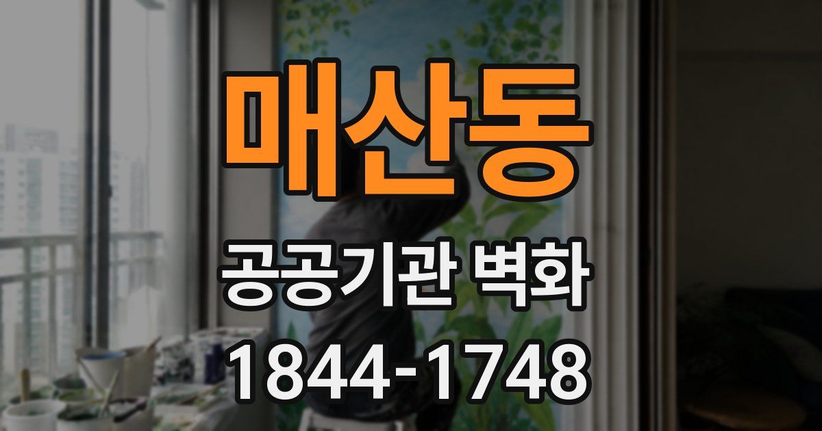 매산동 공공기관 벽화