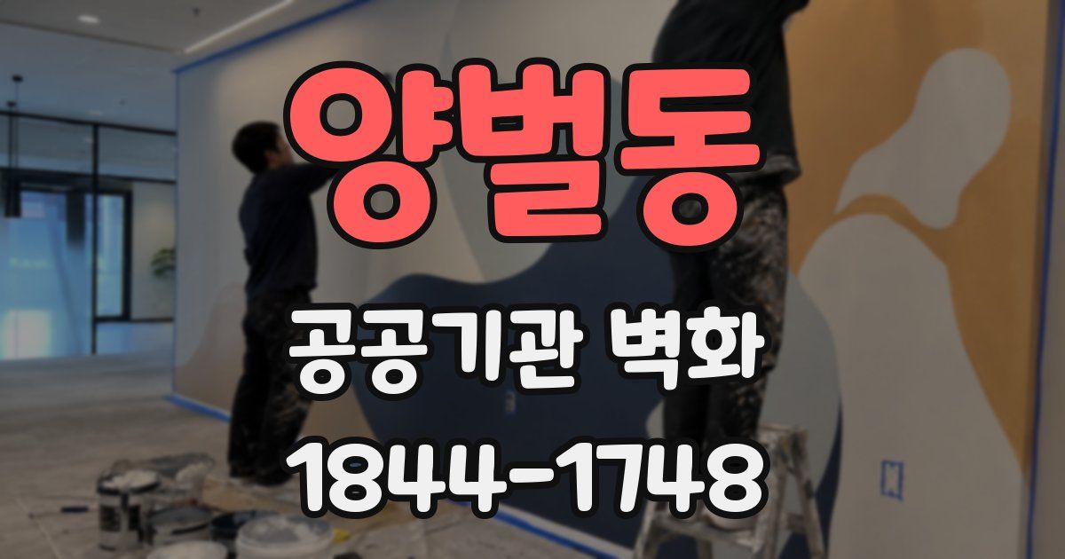 양벌동 공공기관 벽화