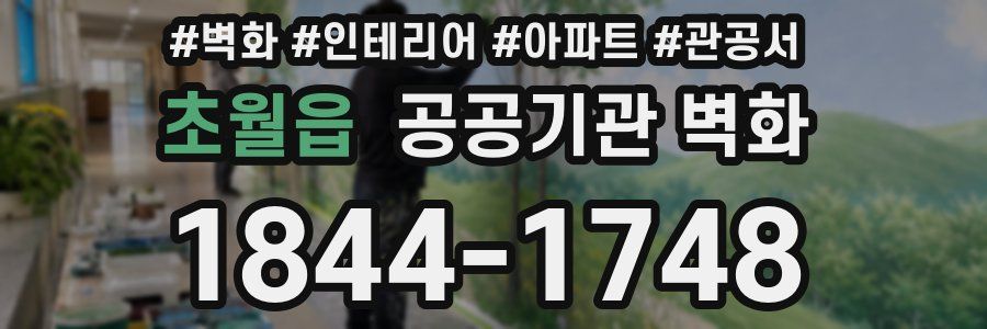 초월읍 공공기관 벽화