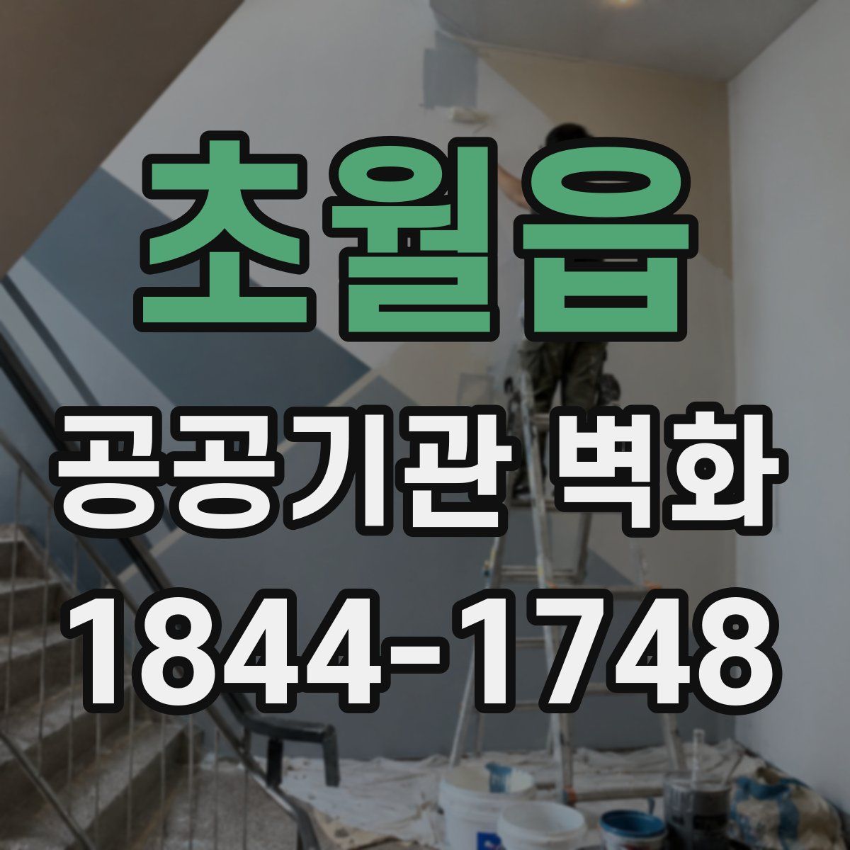 초월읍 공공기관 벽화