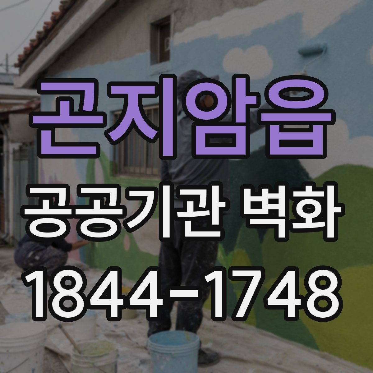 곤지암읍 공공기관 벽화
