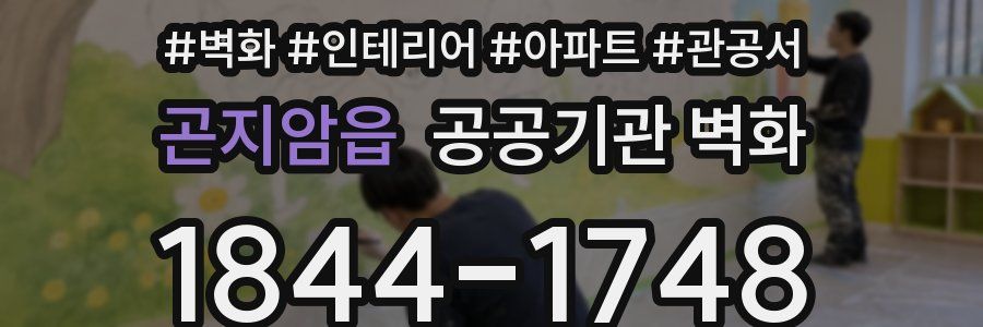 곤지암읍 공공기관 벽화