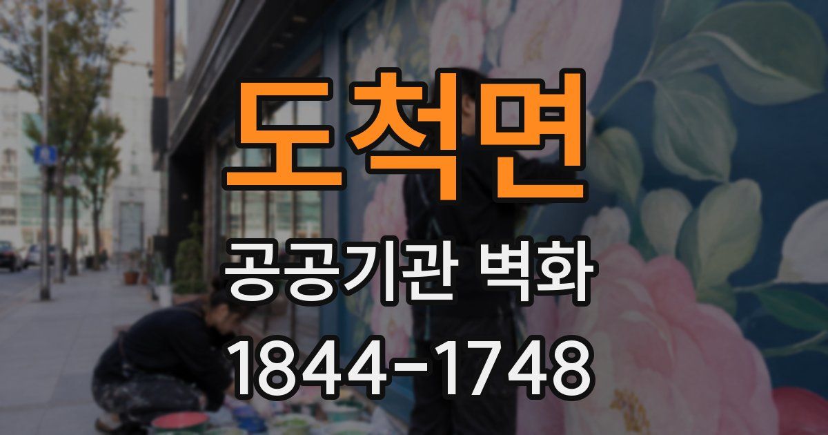 도척면 공공기관 벽화