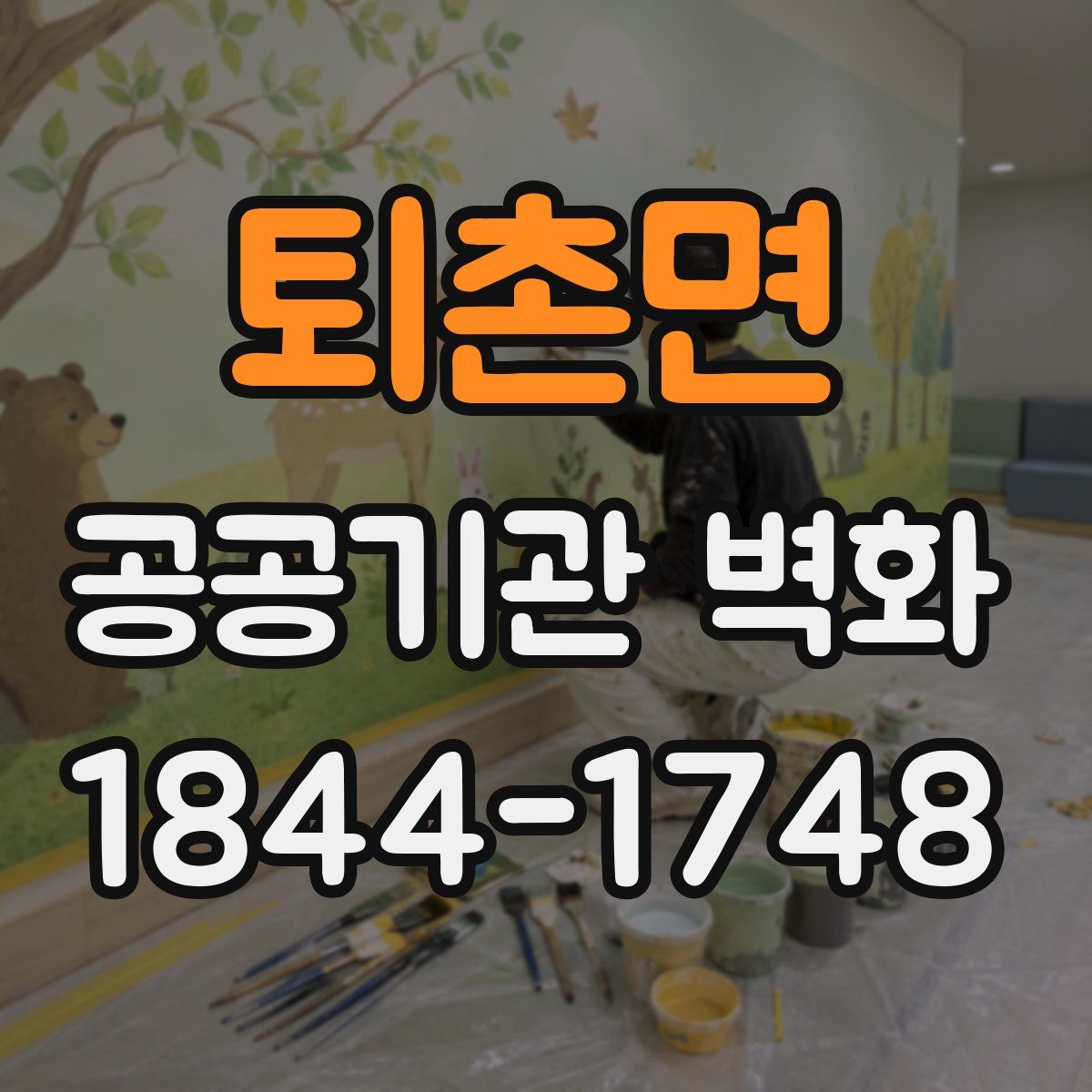 퇴촌면 공공기관 벽화
